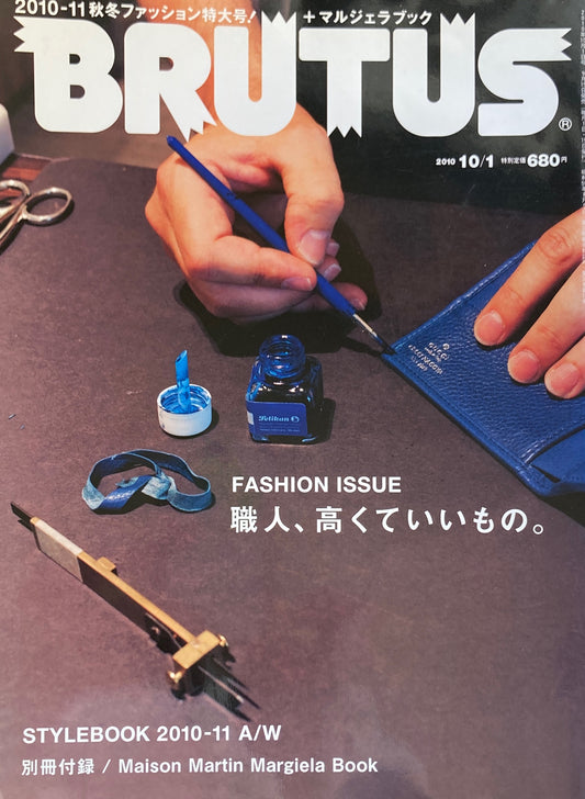 BRUTUS689 2010年10/1号 ブルータス STYLEBOOK 2010-11A/W 職人、高くていいもの。