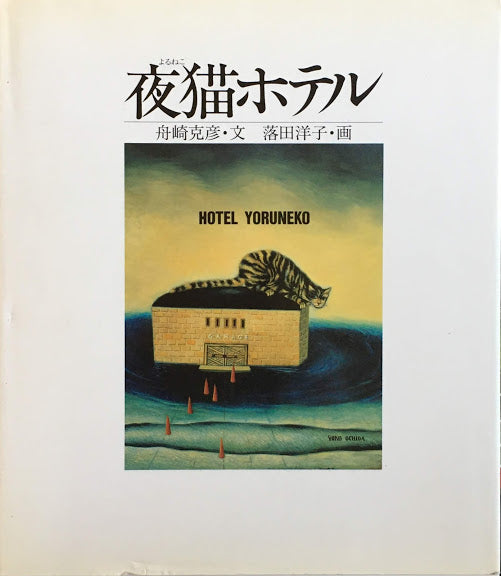 夜猫ホテル 落田洋子