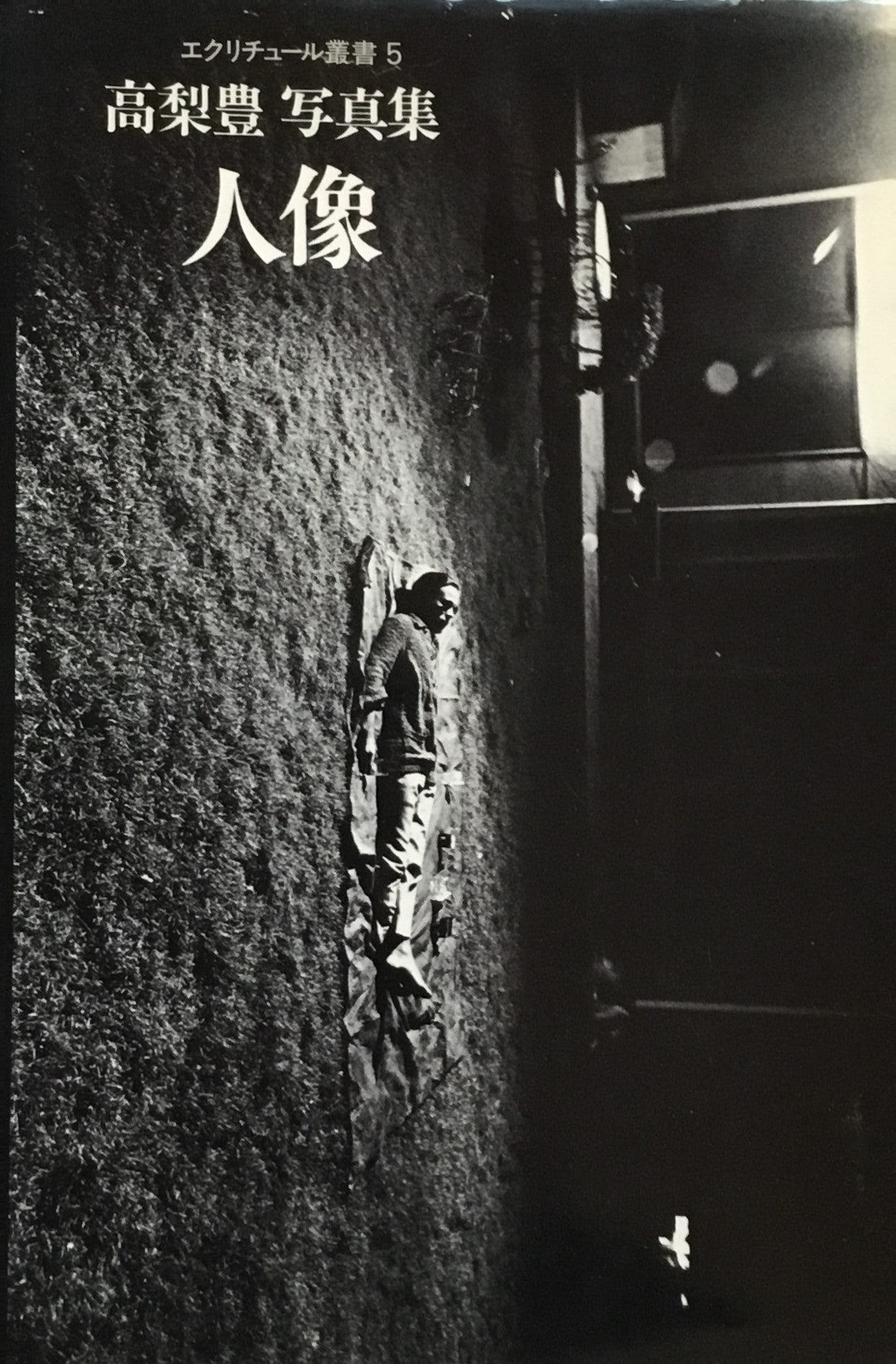人像 高梨豊写真集 エクリチュール叢書5