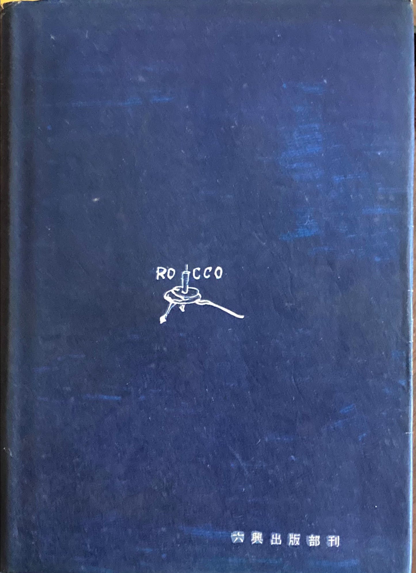 引越やつれ 井伏鱒二 昭和23年