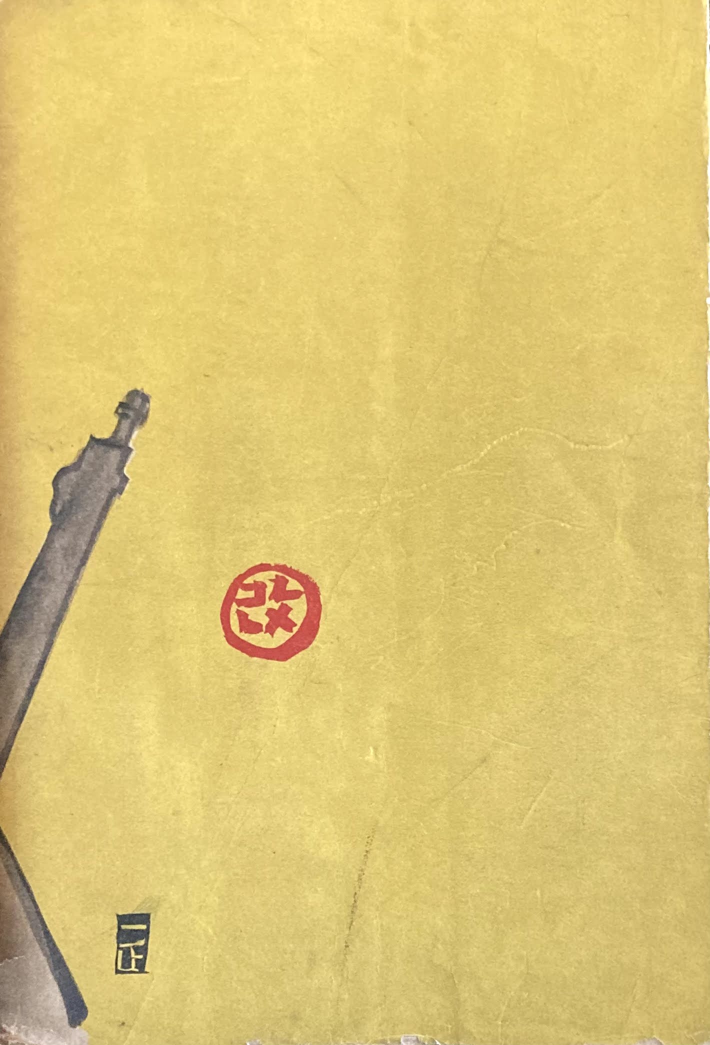 麦と兵隊 火野葦平 昭和13年