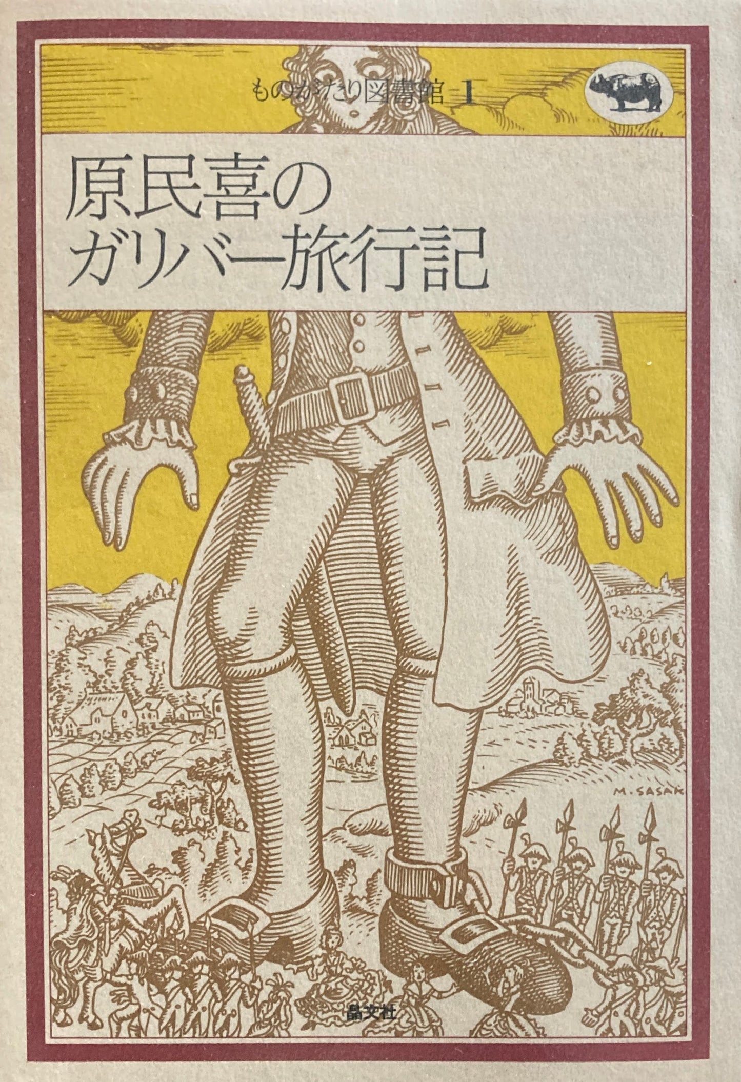 原民喜のガリバー旅行記 ものがたり図書館