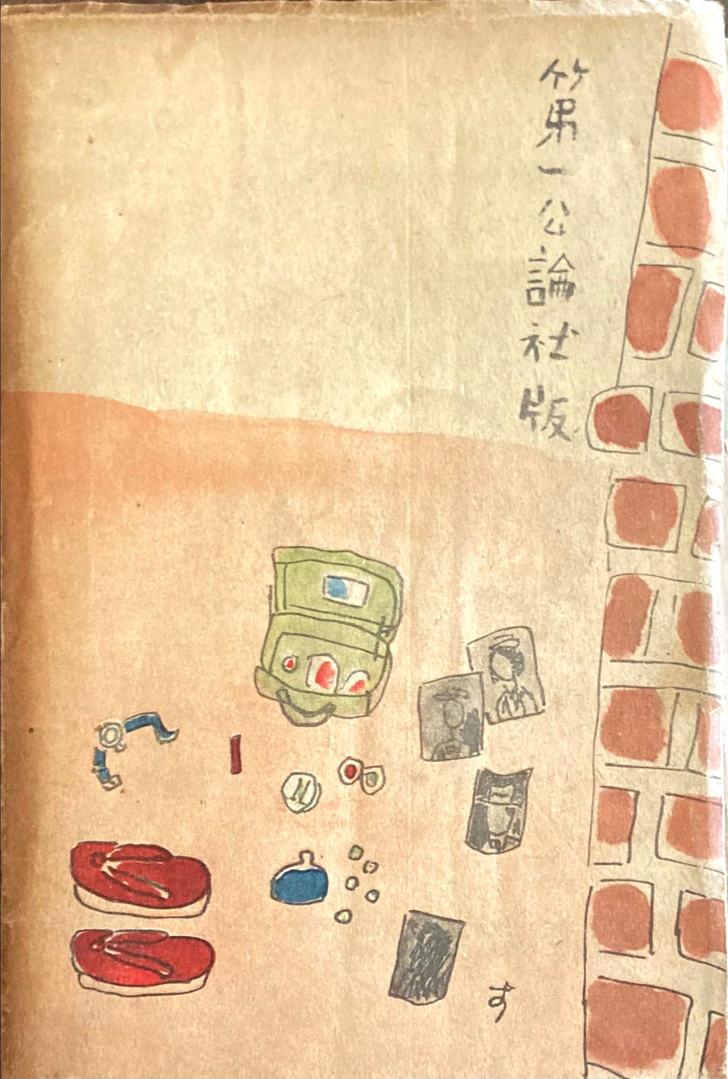 煉瓦女工 野澤富美子