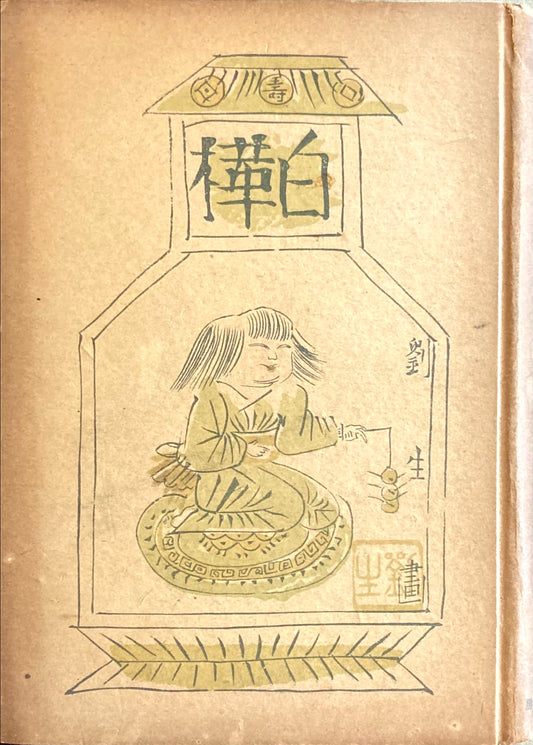 志賀直哉集 白樺叢書