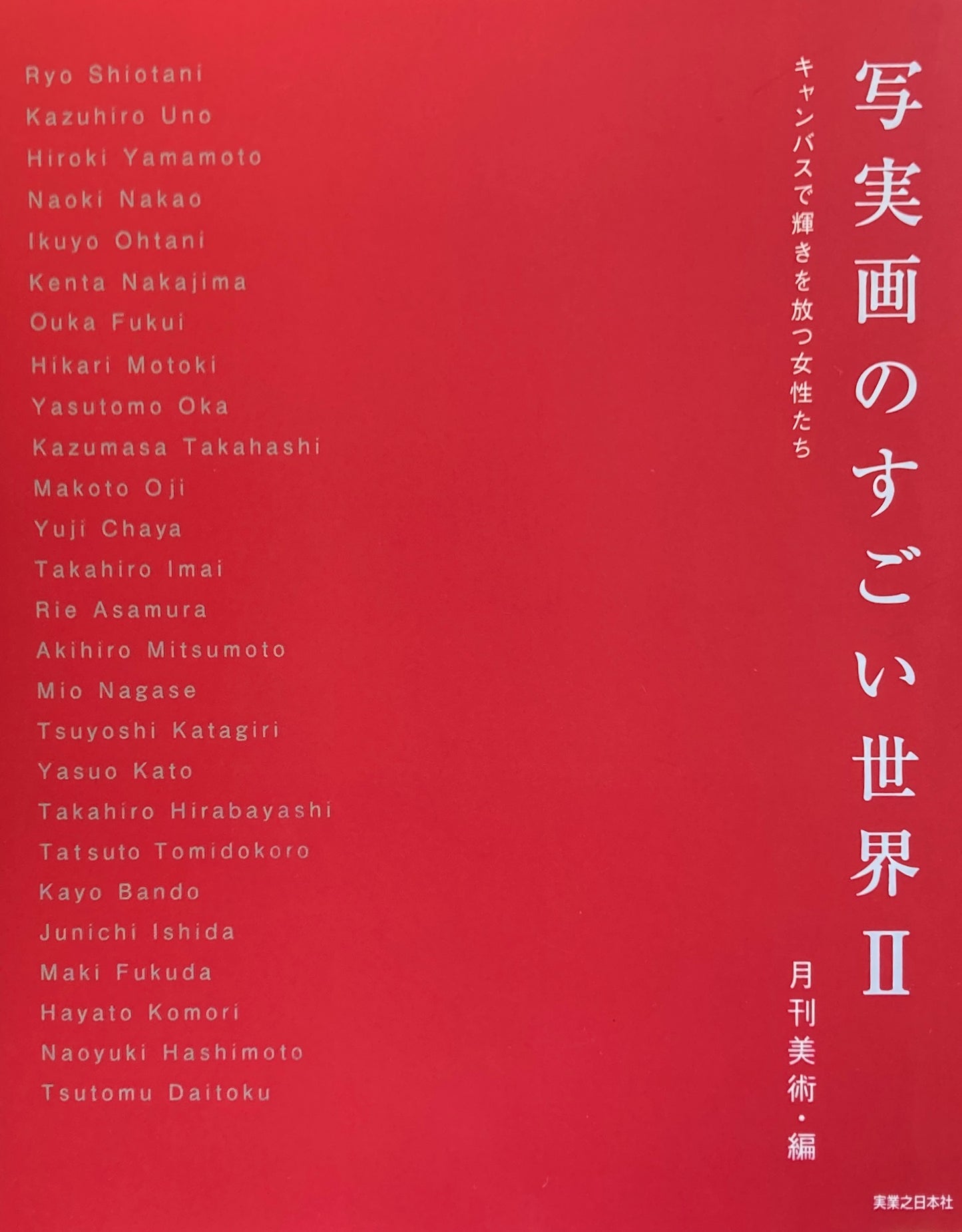 写実画のすごい世界 Ⅰ・Ⅱ 2冊セット 月刊美術 編