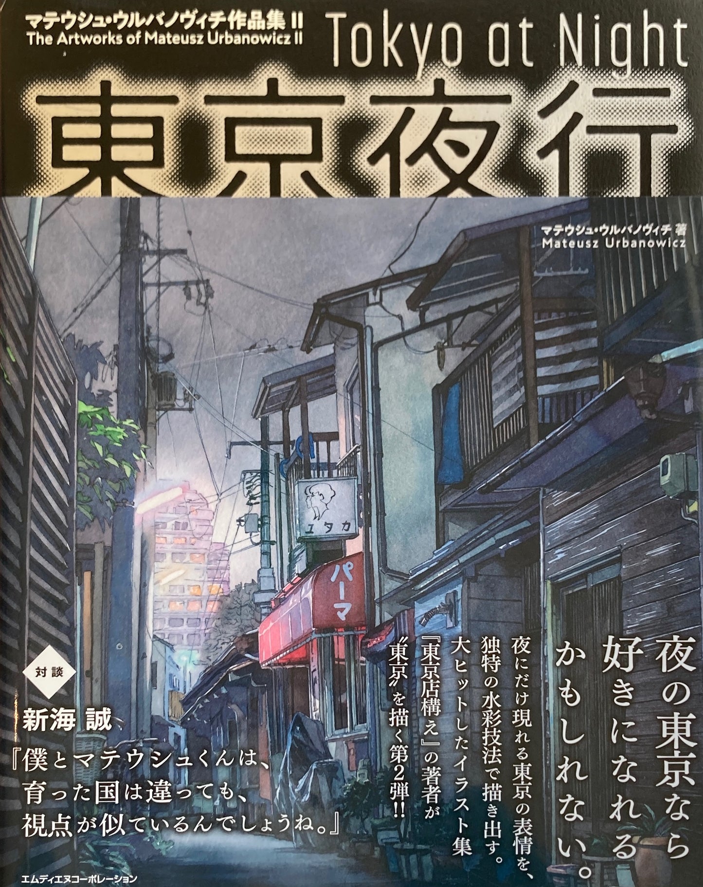 東京夜行 マテウシュ・ウルバノヴィチ作品集Ⅱ