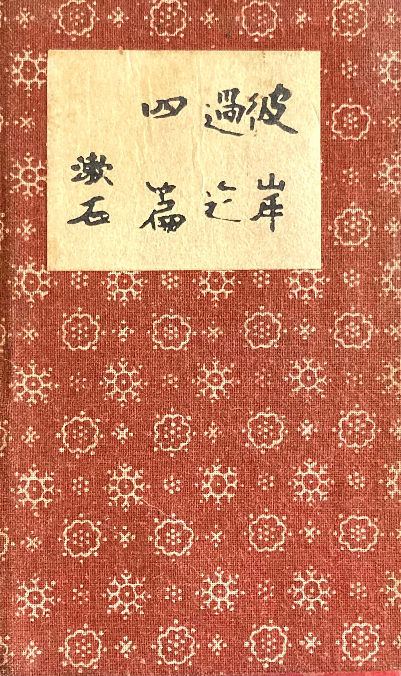 縮刷 彼岸過迄 四篇 夏目漱石