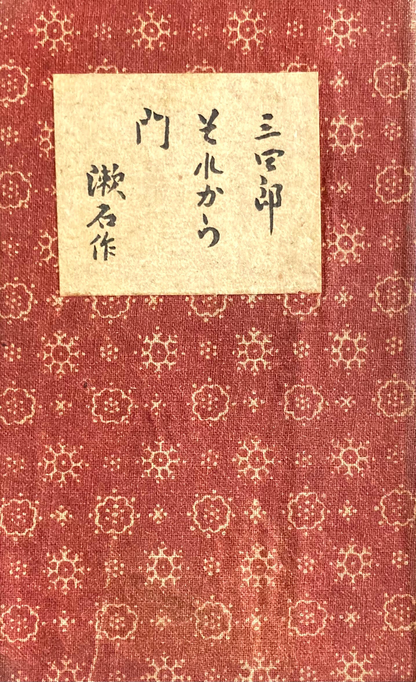 縮刷 三四郎 それから 門 夏目漱石 大正8年41版