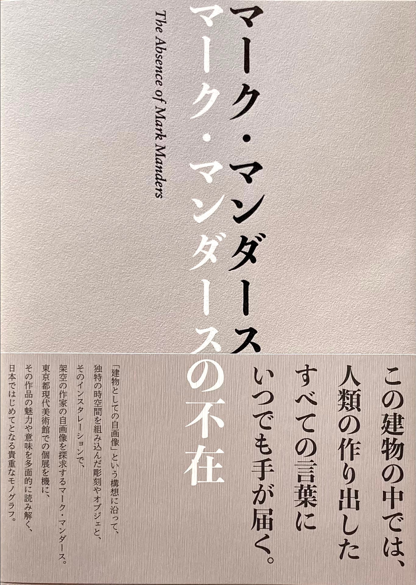 マーク・マンダース マーク・マンダースの不在