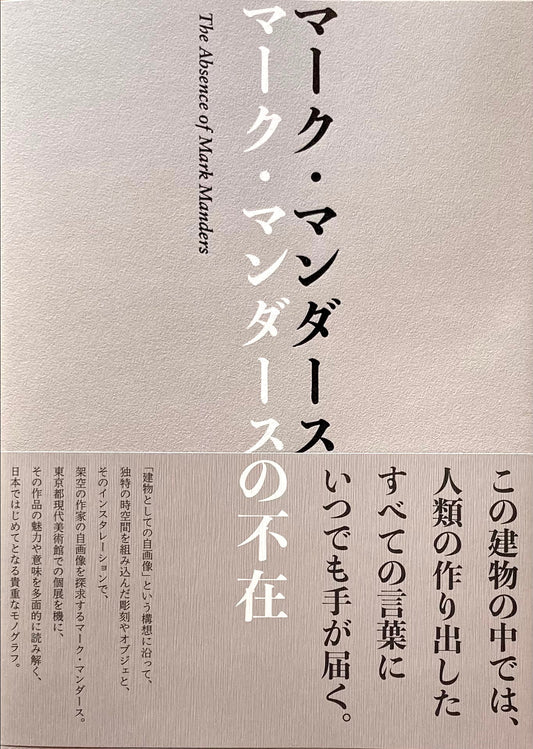 マーク・マンダース マーク・マンダースの不在