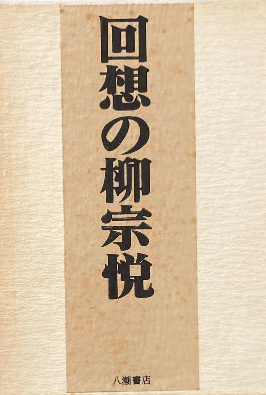 回想の柳宗悦