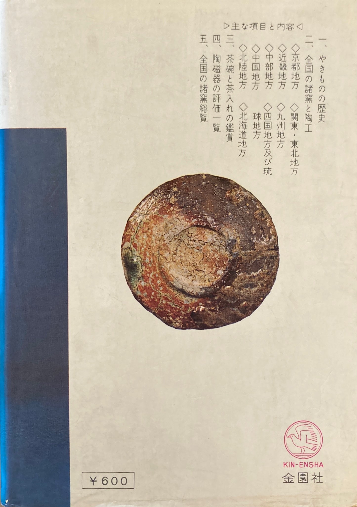 日本陶器の鑑定と鑑賞 陶芸美術入門 常石英明
