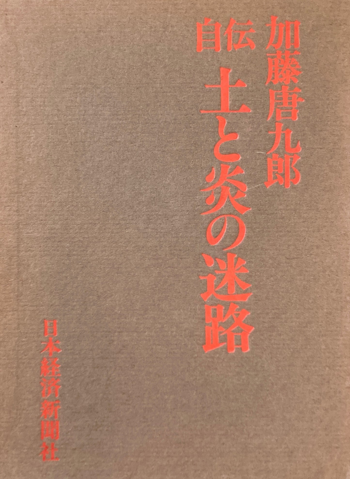 自伝 加藤唐九郎 土と炎の迷路