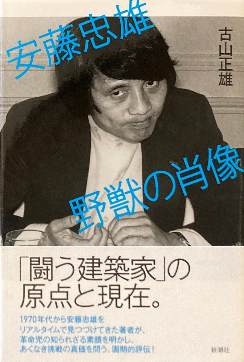 安藤忠雄 野獣の肖像 古山正雄