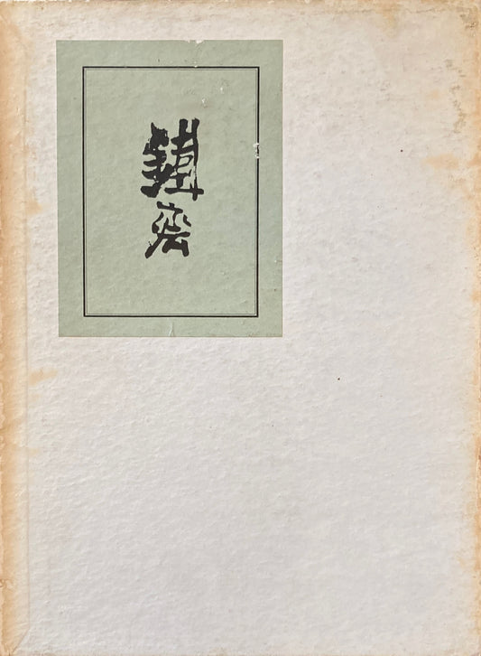 富岡鉄斎 小高根太郎