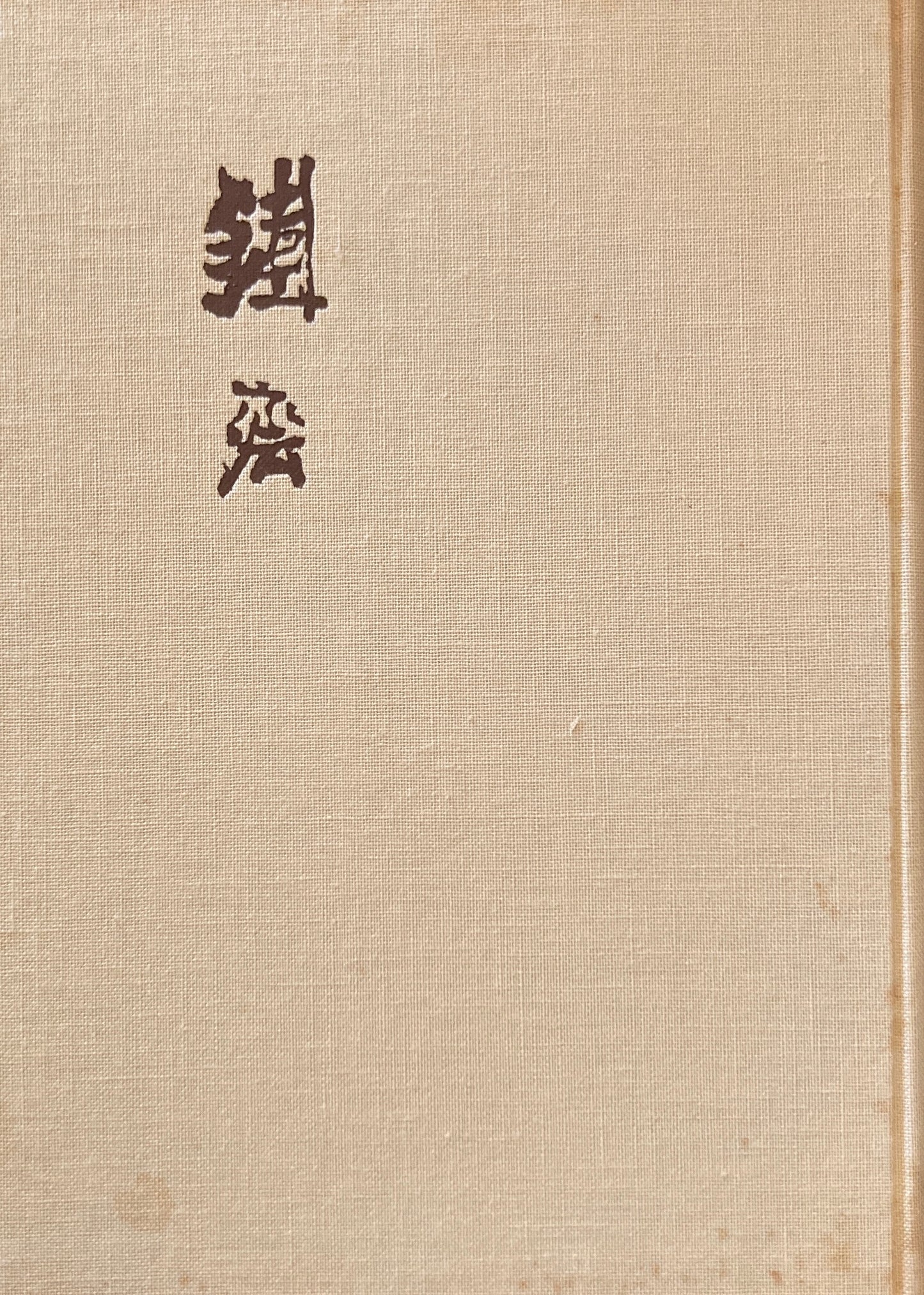 富岡鉄斎 小高根太郎