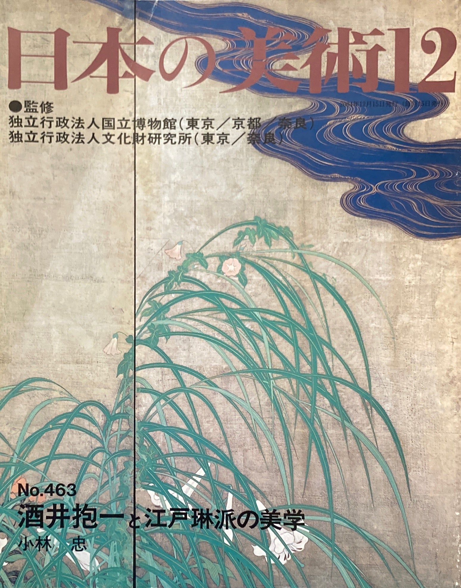 日本の美術 2004年12月号 463号 酒井抱一と江戸琳派の美学