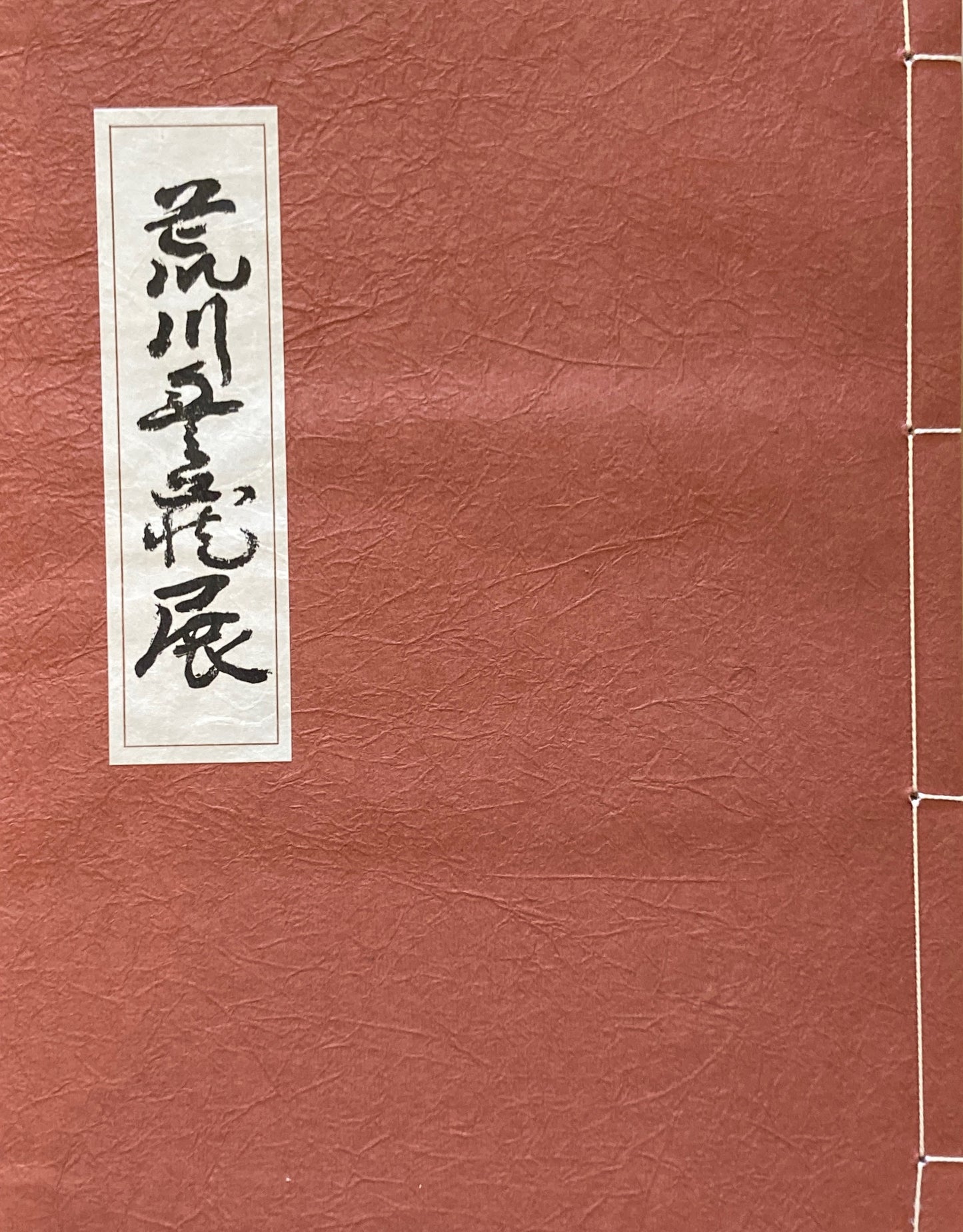 陶・漆・書・画 荒川豊蔵展