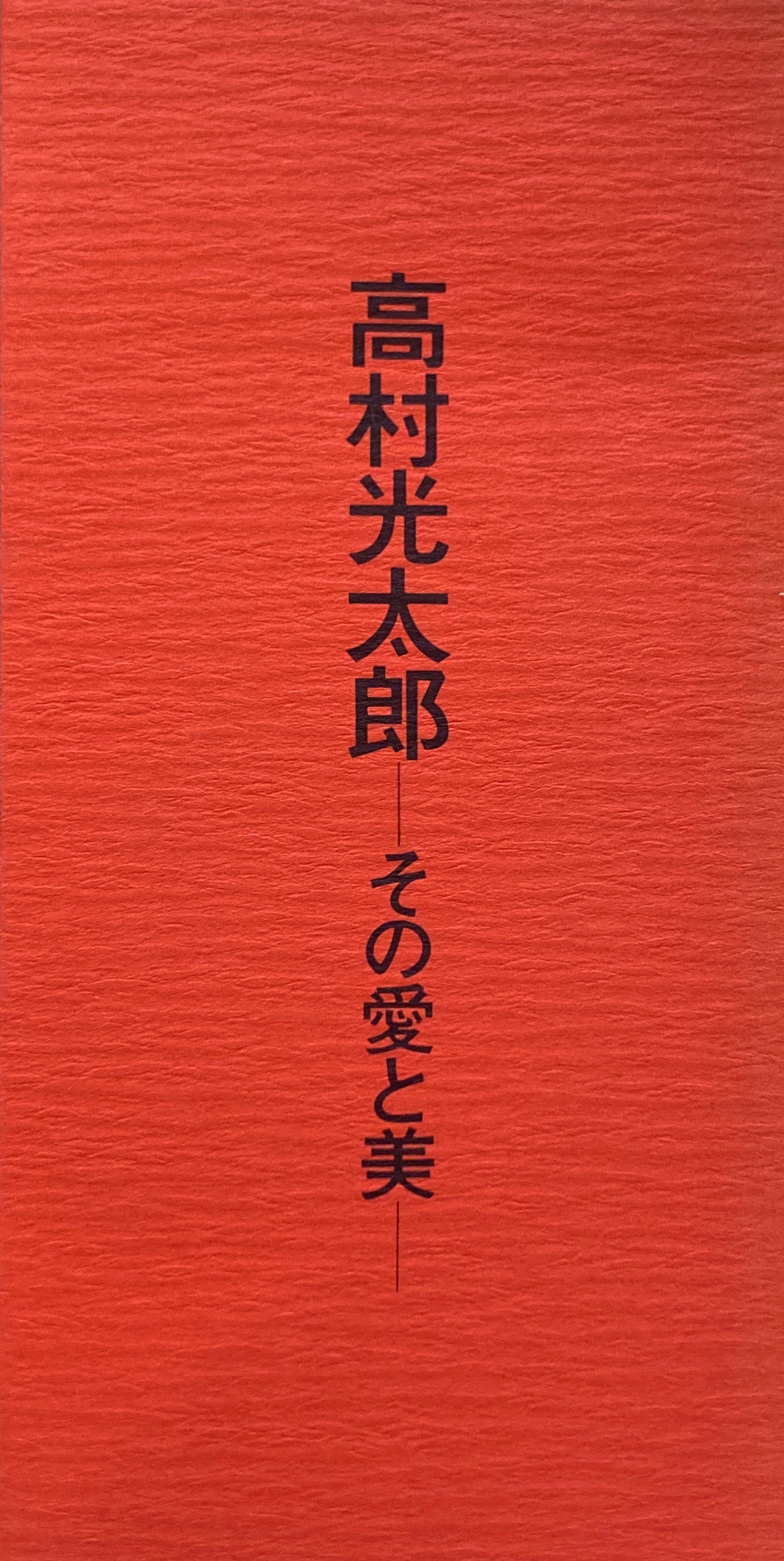 高村光太郎 その愛と美