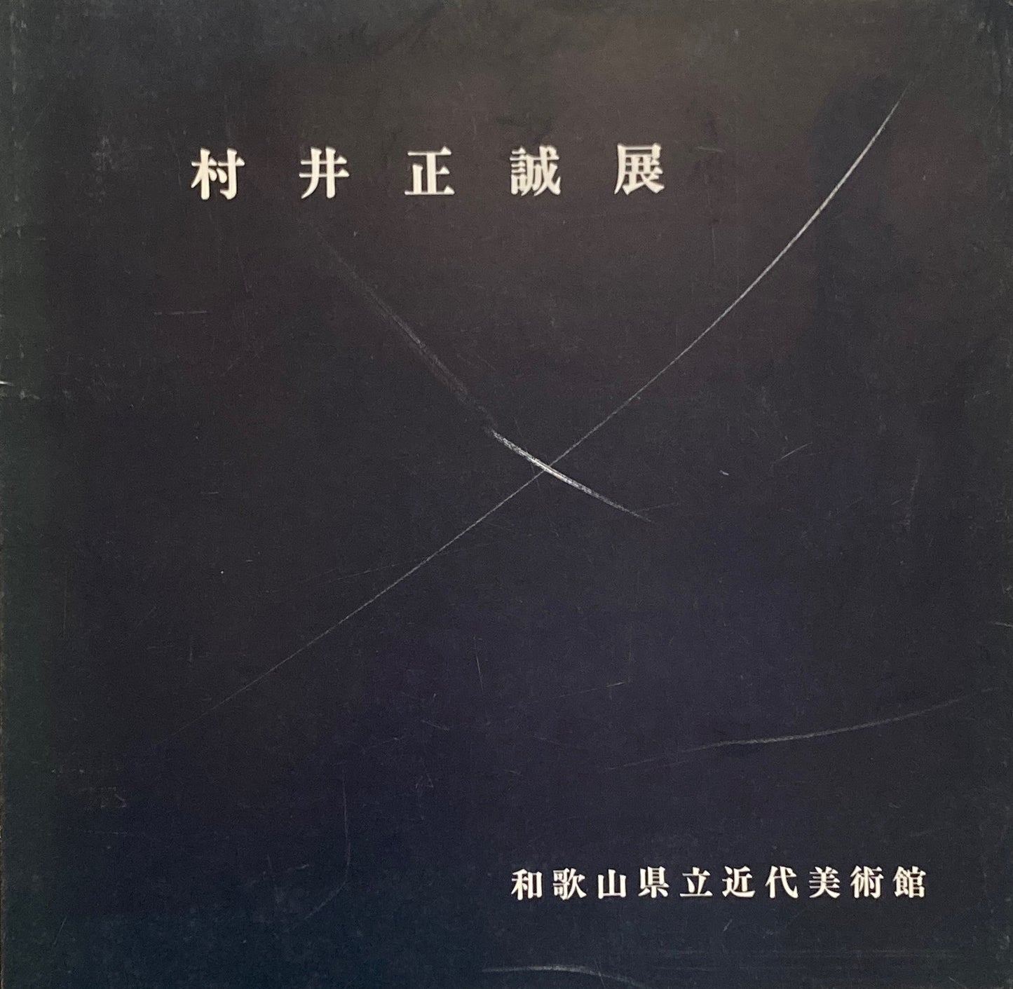 村井正誠展 和歌山県立近代美術館