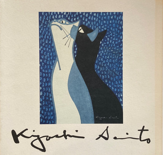 斎藤清の歩み展