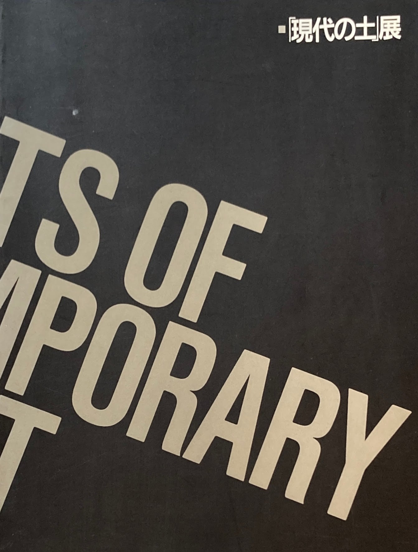 現代の土展 1990