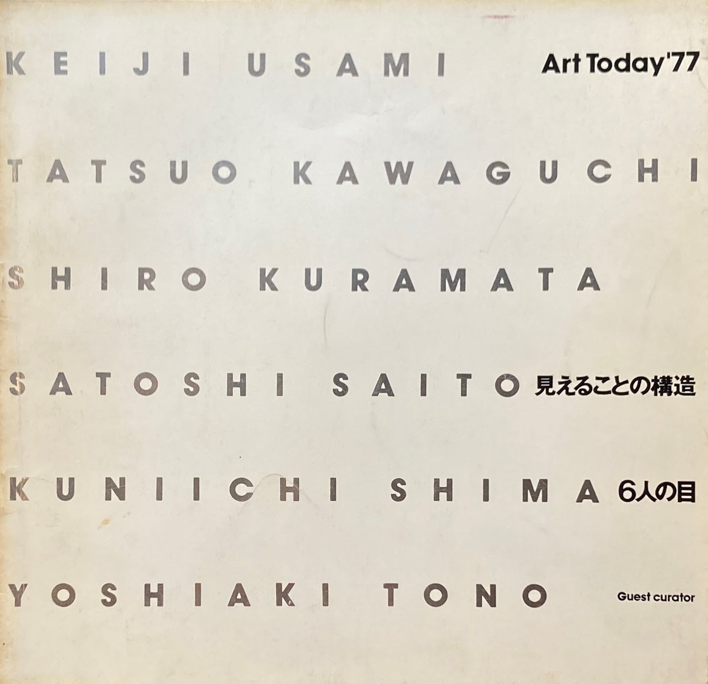 Art Today'77 見えることの構造 6人の目