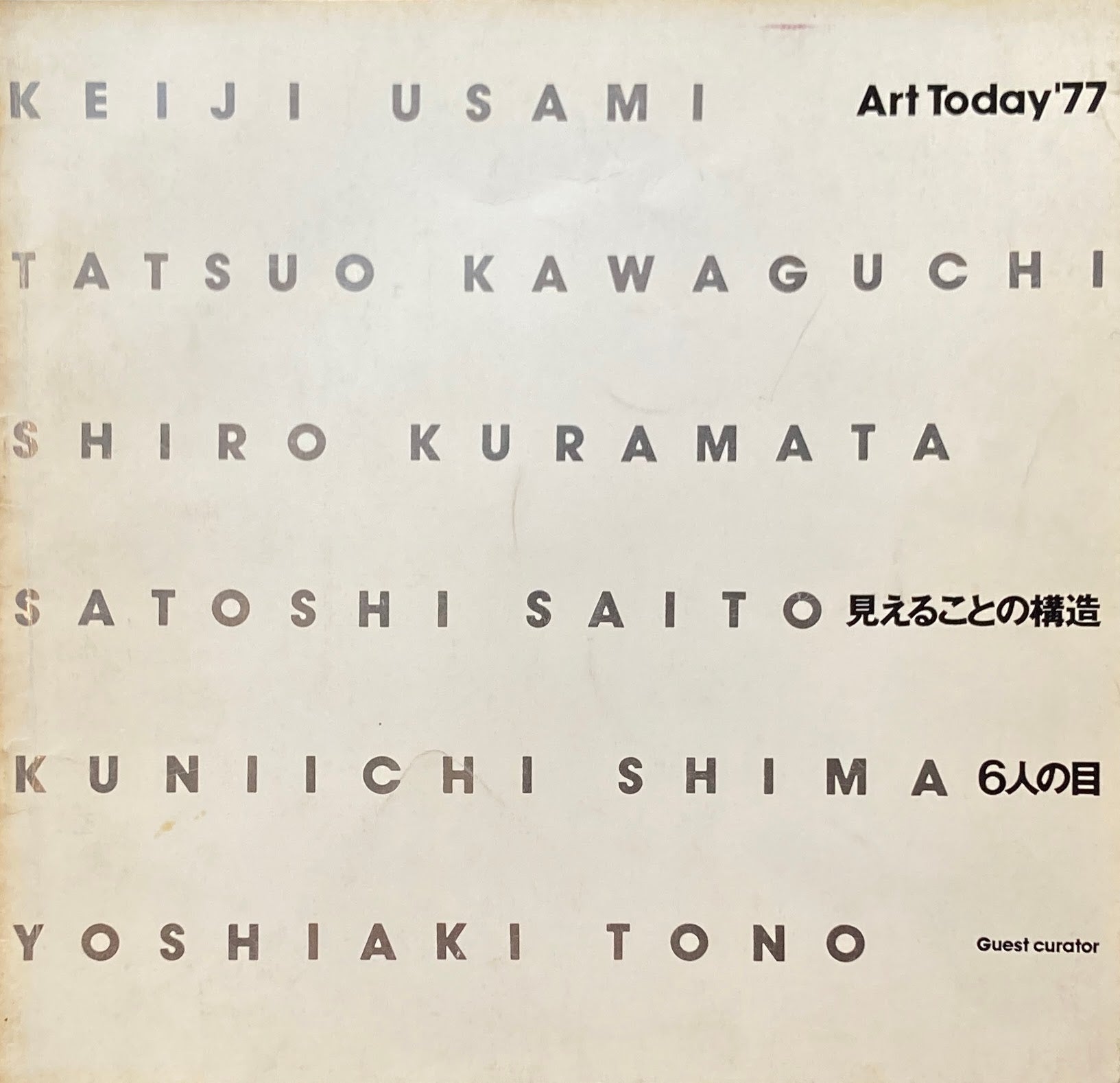 Art Today'77 見えることの構造 6人の目