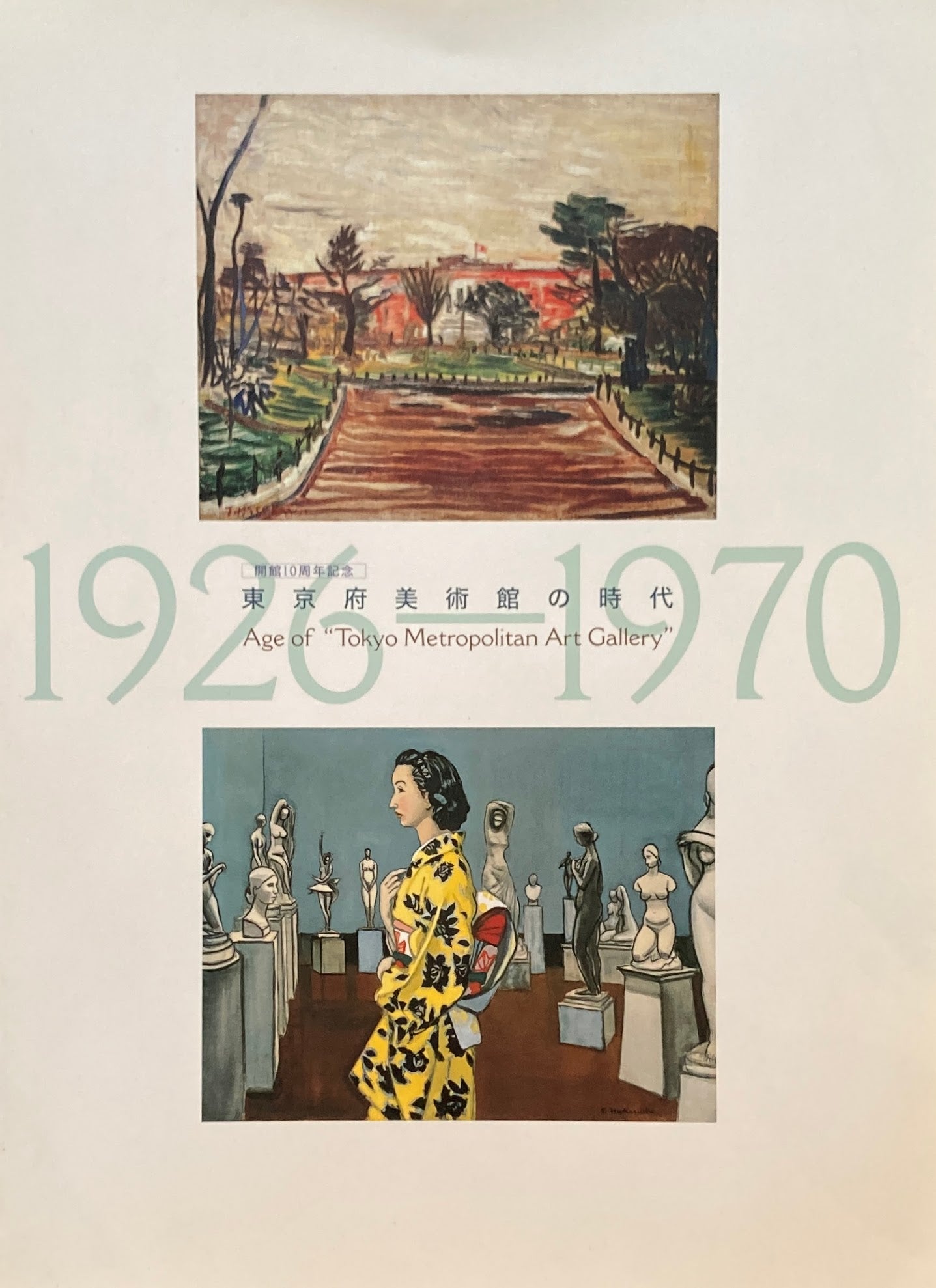 東京府美術館の時代 東京都現代美術館