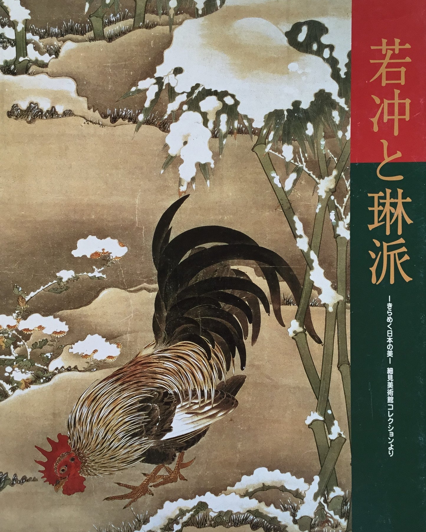 若冲と琳派 きらめく日本の美 細見美術館コレクションより