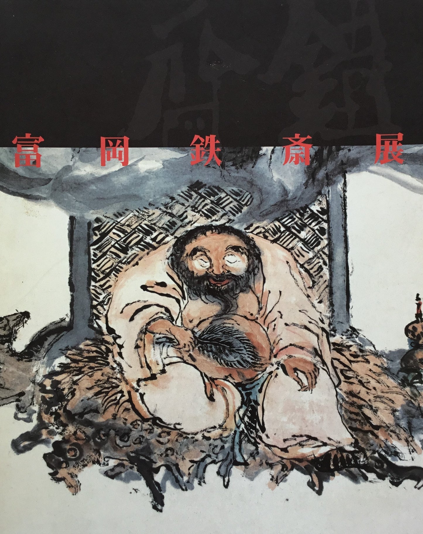 富岡鉄斎展 富山県水墨美術館