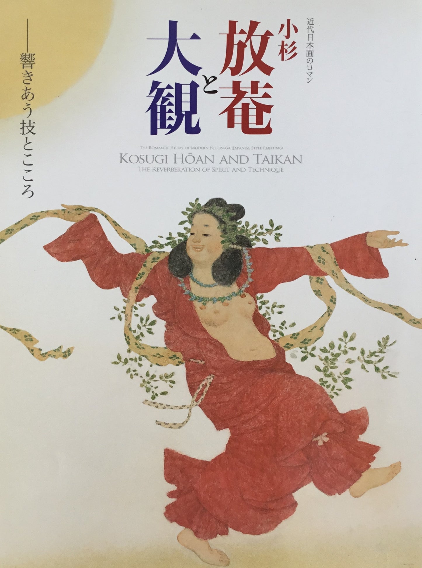 近代日本画のロマン 小杉放菴と大観 響きあう技とこころ