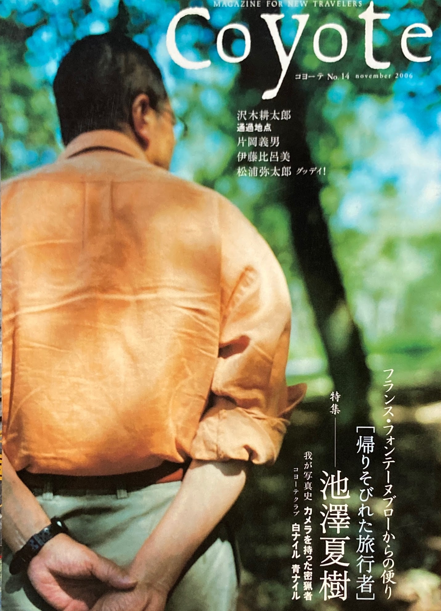 coyote コヨーテ No.14 2007年11月号 池澤夏樹