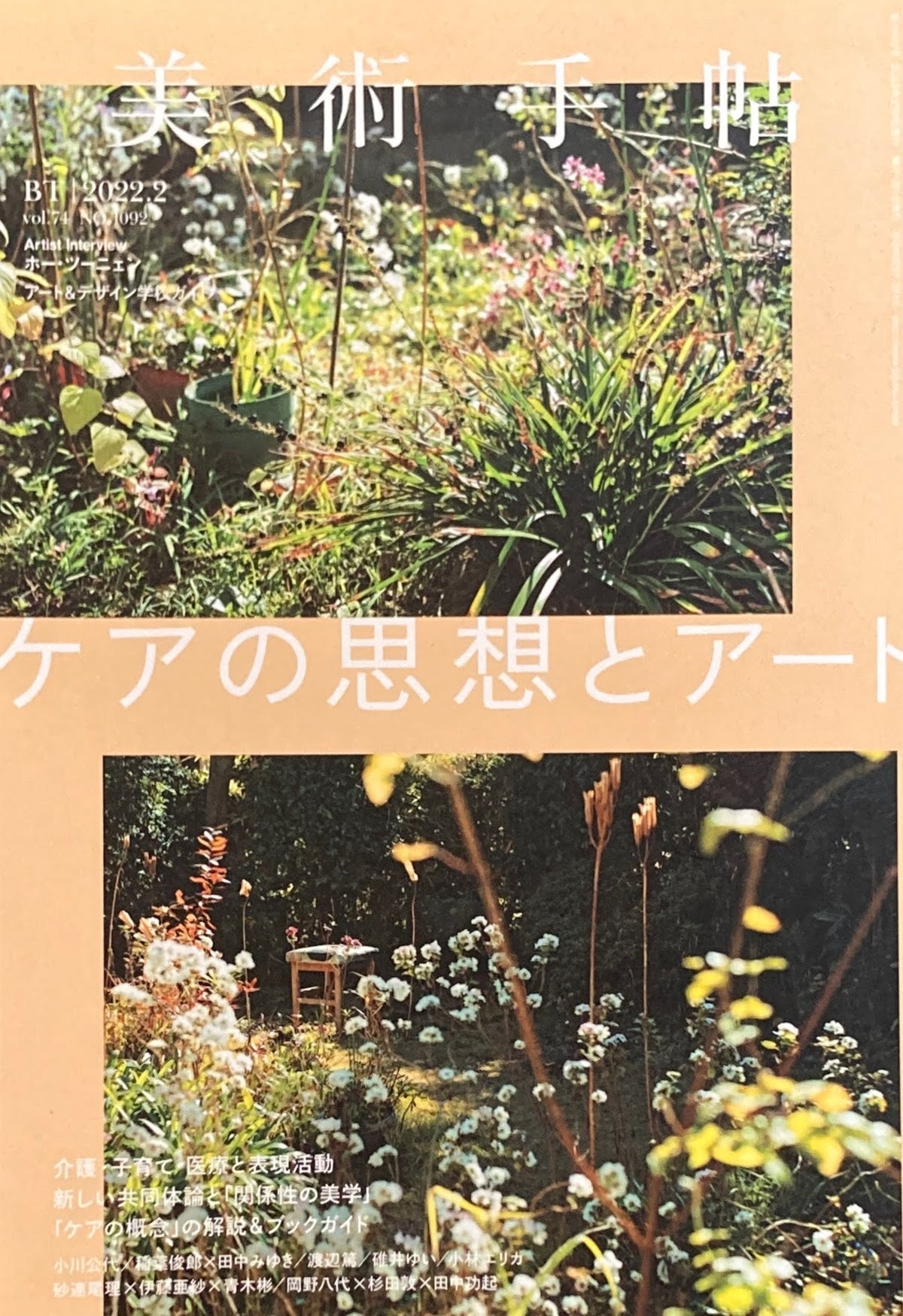美術手帖 2022年2月号 NO.1092 ケアの思想とアート