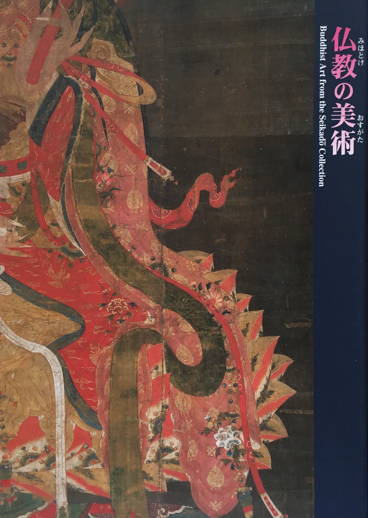 仏教の美術 静嘉堂文庫美術館