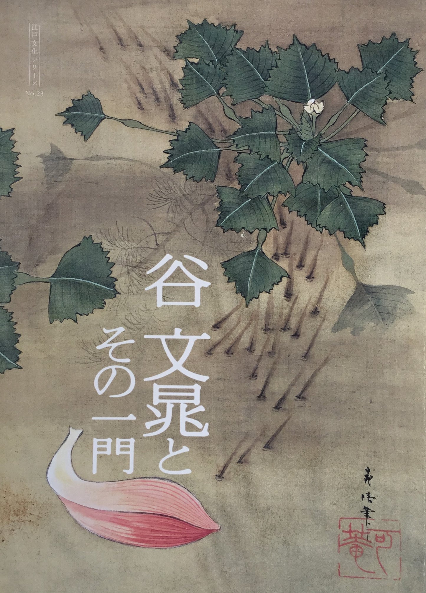 谷 文晁とその一門 板橋区立美術館