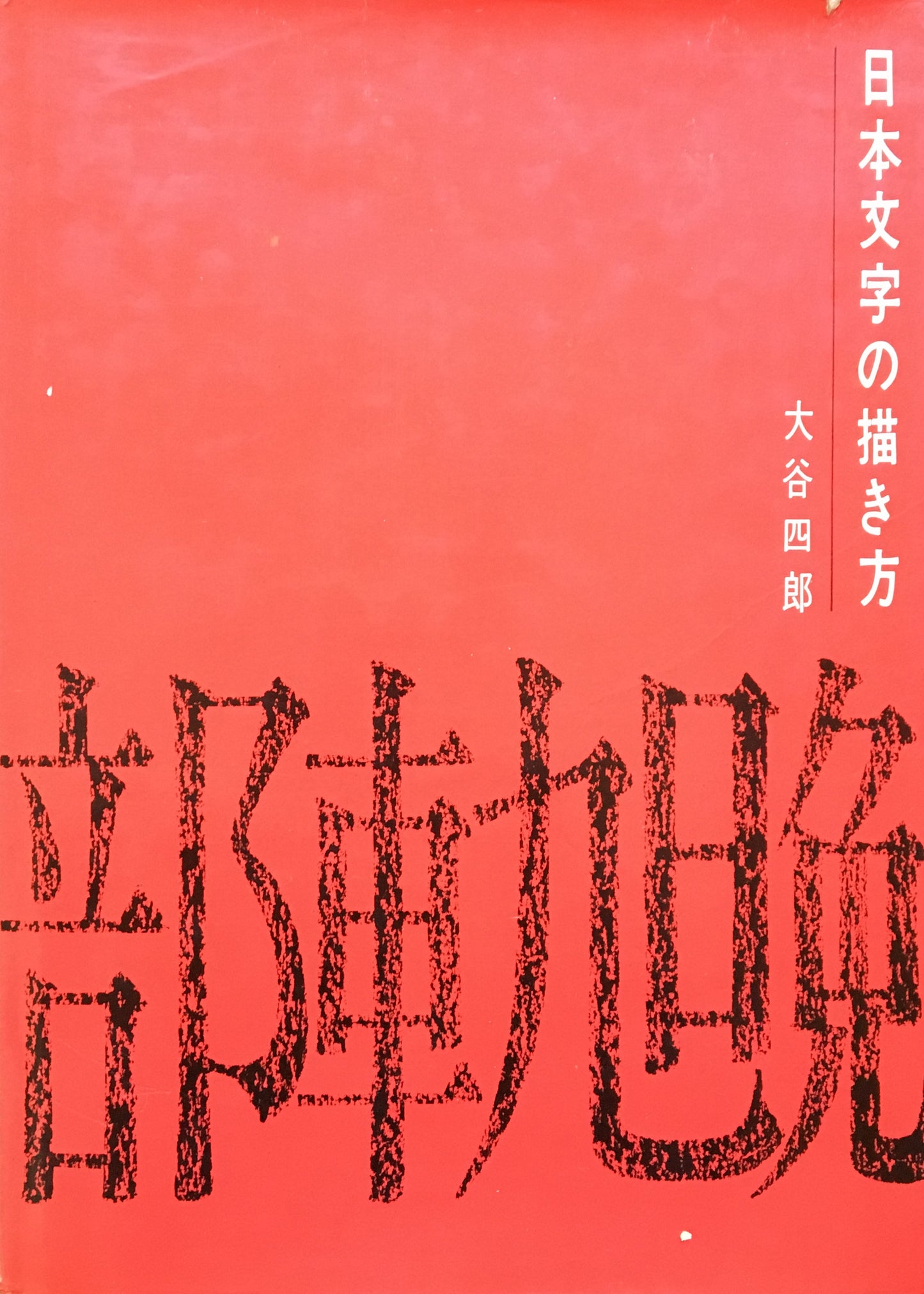 日本文字の描き方 大谷四郎