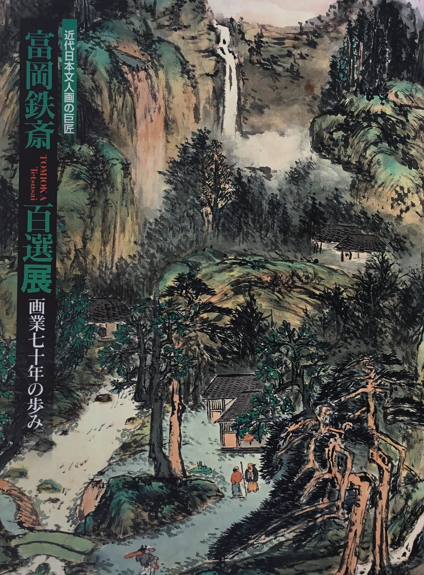 富山鉄斎百選展 画業七十年の歩み