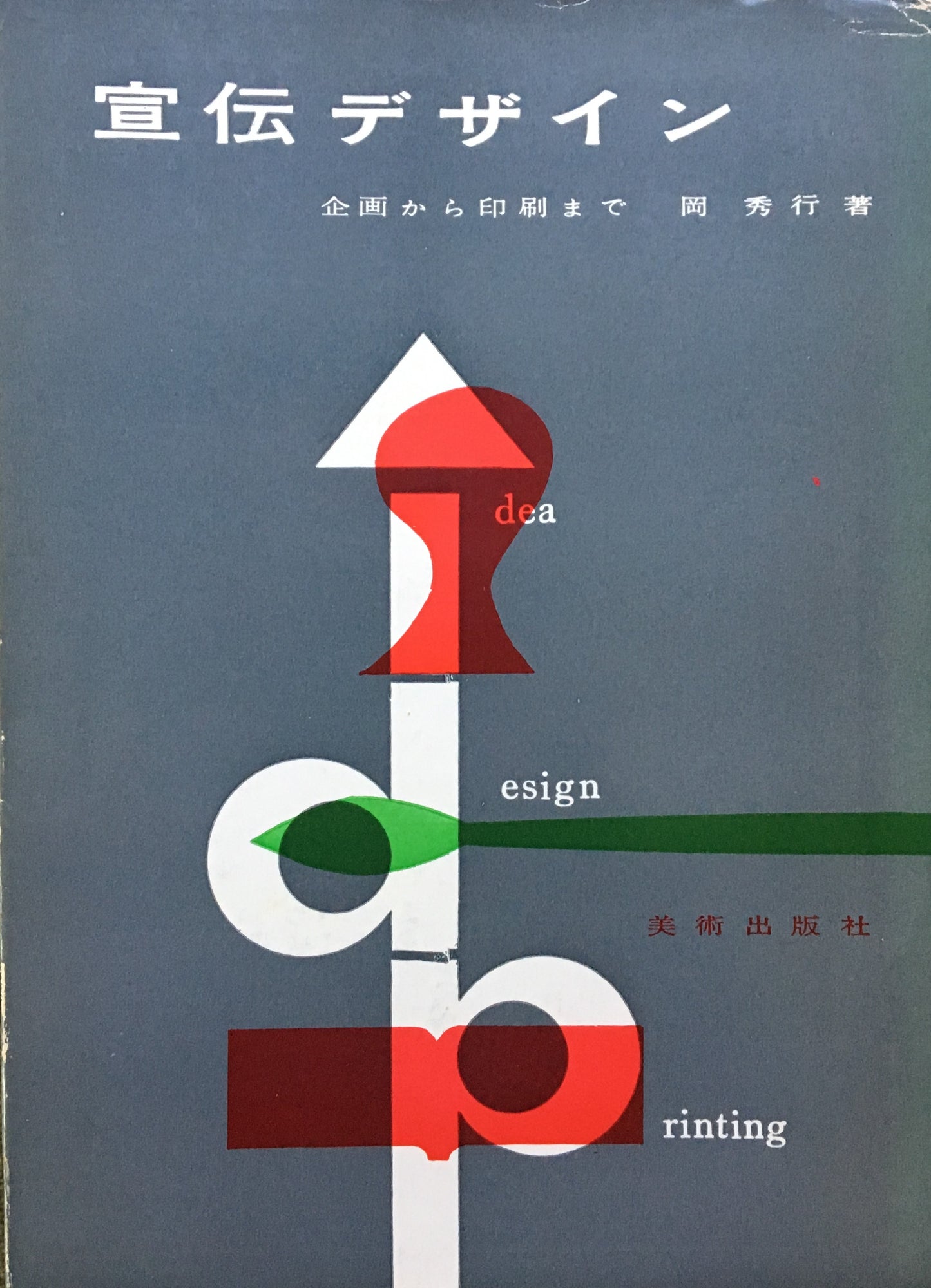 宣伝デザイン 企画から印刷まで 岡秀行