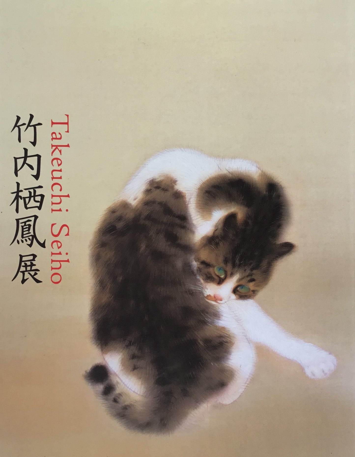 竹内栖鳳展 近代日本画の巨人