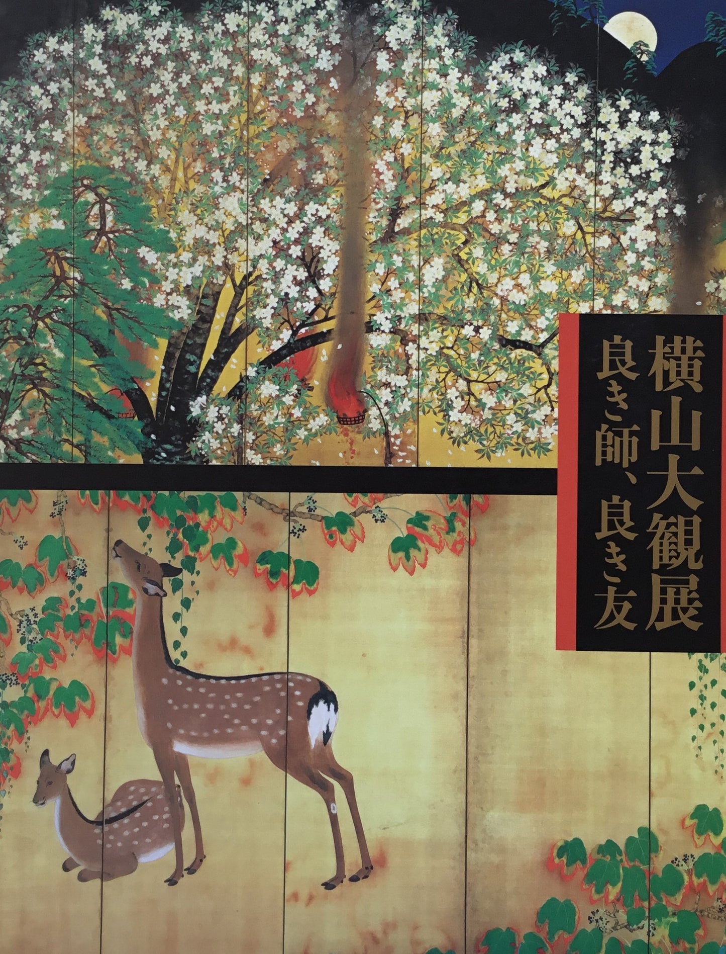 横山大観展 良き師、良き友 横浜美術館