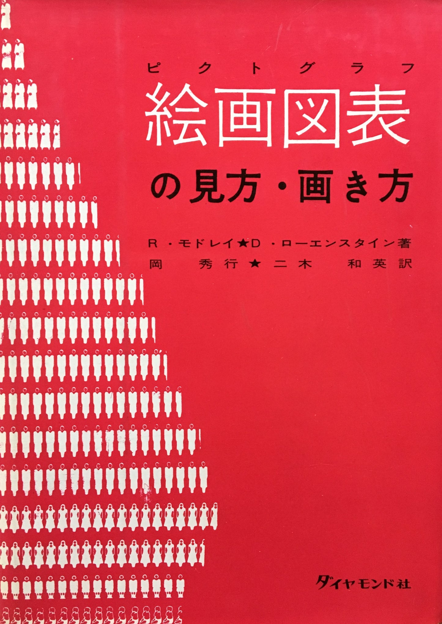 絵画図表の見方・描き方 R・モドレイ D・リーエンスタイン 訳 岡秀行 二木和英