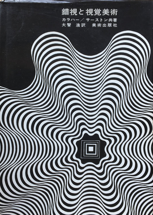 錯視と視覚美術 ロナルド・G・カラハー ジャクリーヌ・B・サーストン 訳者 大智浩