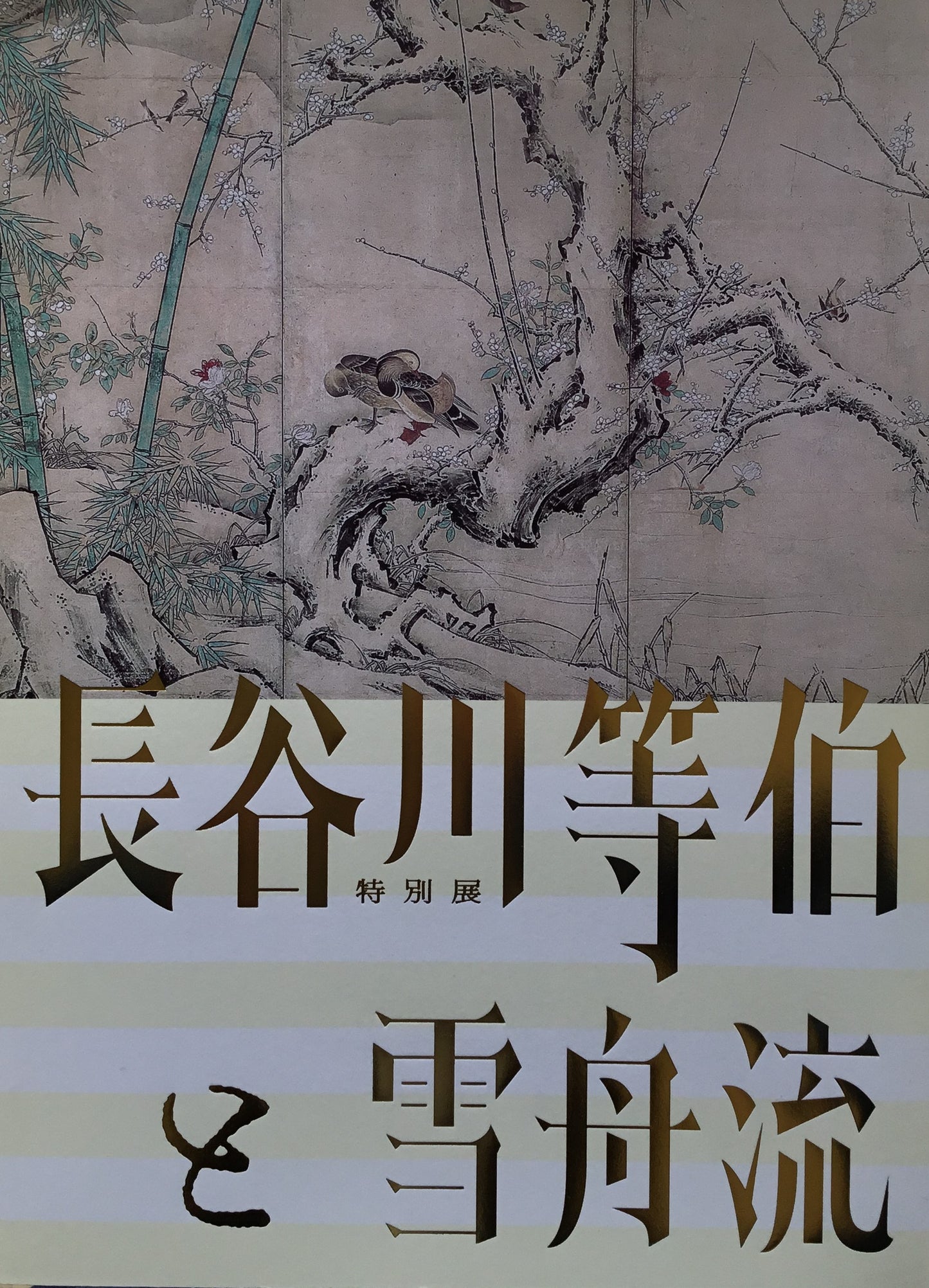長谷川等伯と雪舟流 岡山県立美術館