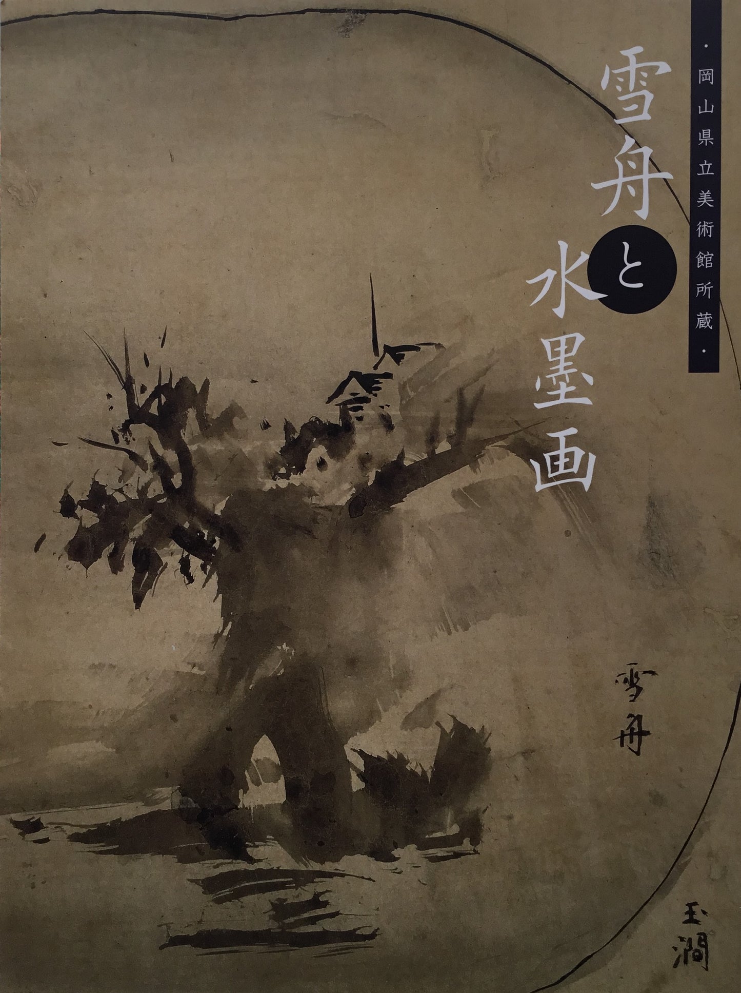 雪舟と水墨画 岡山県立美術館所蔵 千葉市美術館