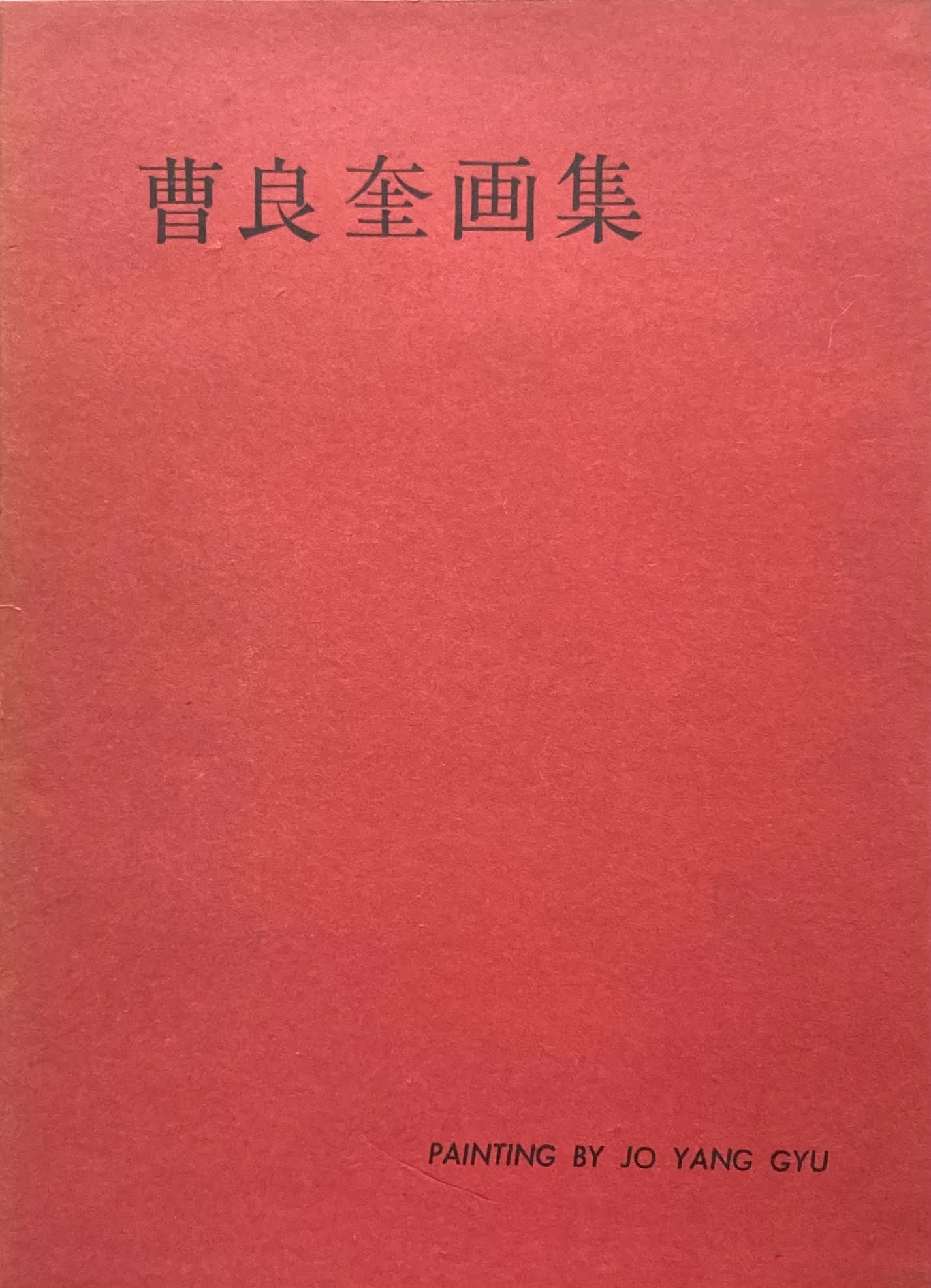 曹良奎画集