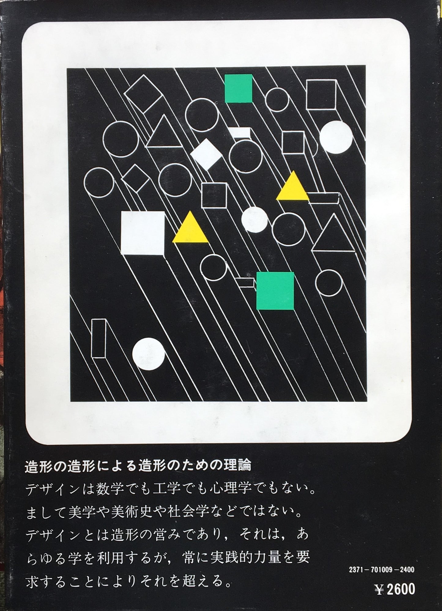 デザインの基礎 造形のための理論 郡山正