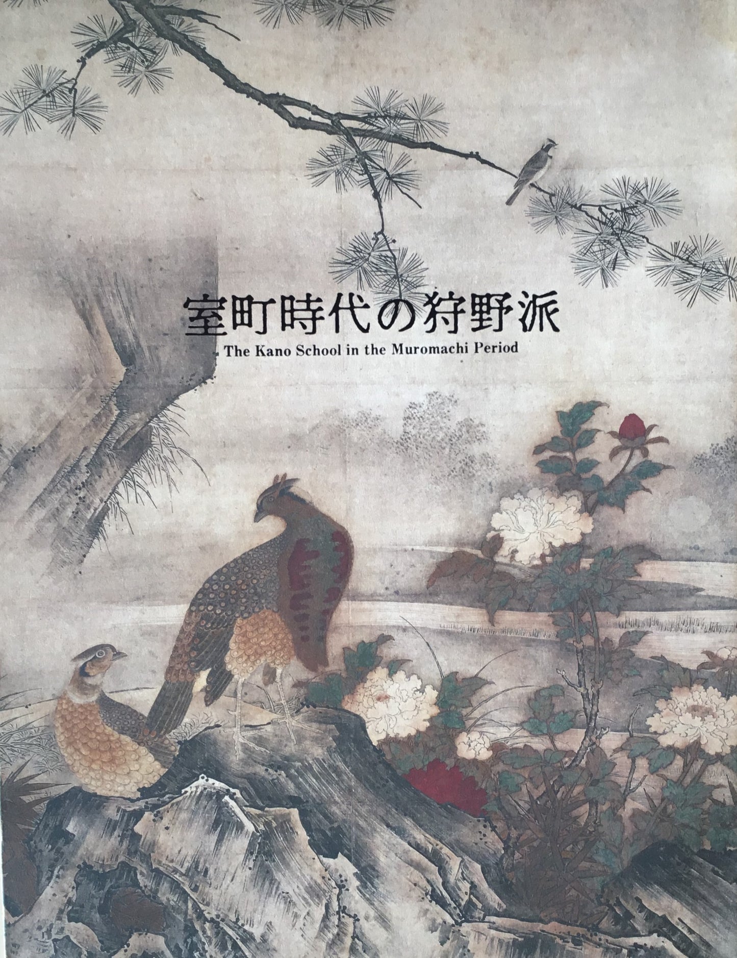 室町時代の狩野派 画壇制覇への道 京都国立博物館