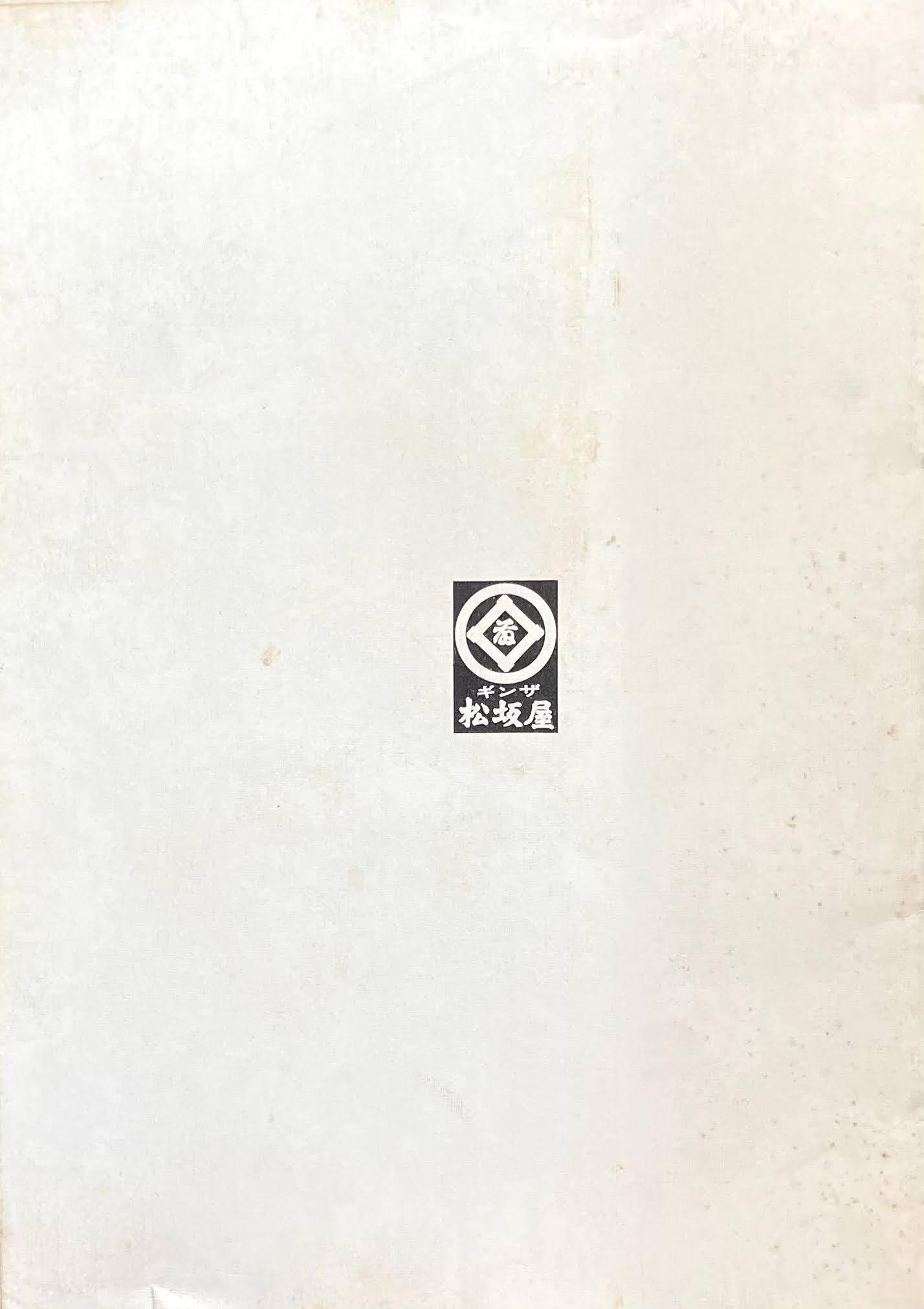 村上肥出夫 巴里 紐育 東京を描く 油絵 素描展