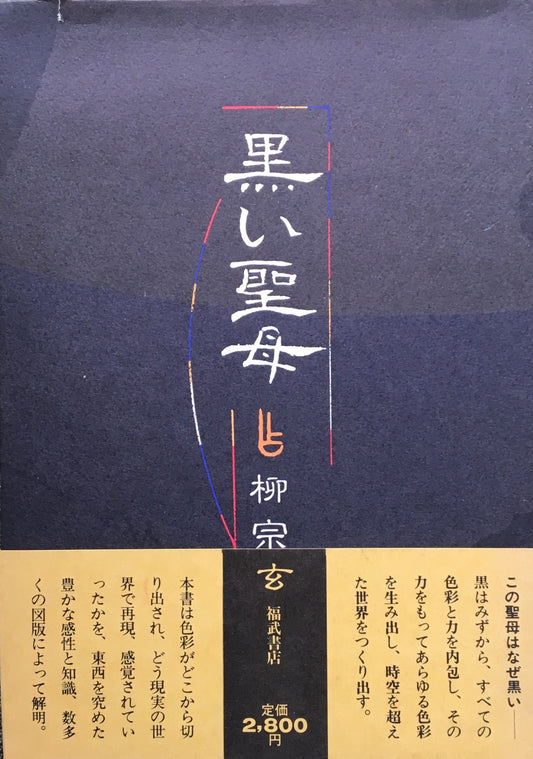 黒い聖母 柳宗玄